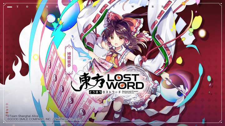 東方LostWord角色應援大賽