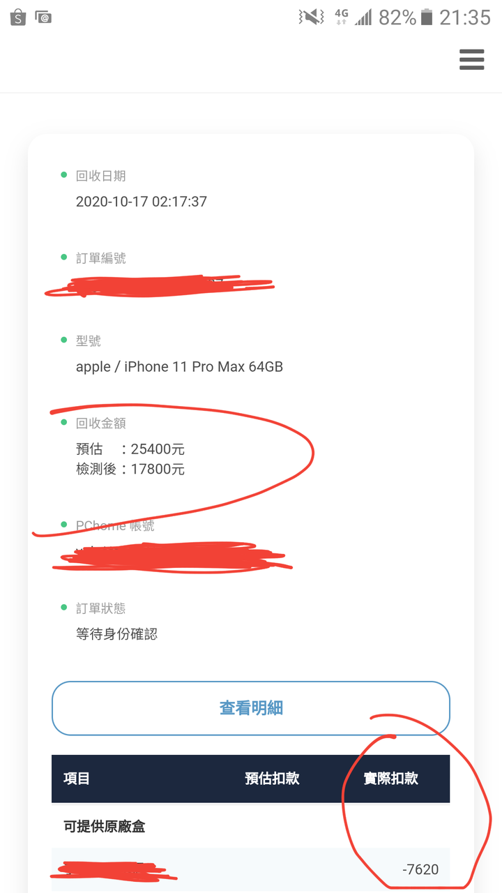 關於PCHOME回收iPhone的活動【後續更新】