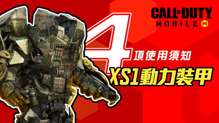 【決勝時刻M】XS1動力裝甲4個使用須知 | Call Of Duty Mobile