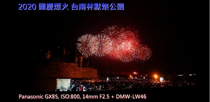 2020 國慶煙火 M43 錄影大樓