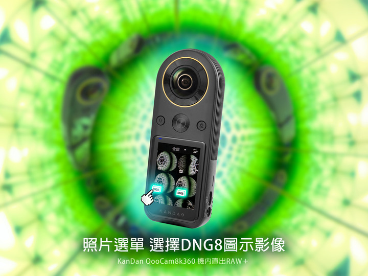 KanDao QooCam 8K360 Super RAW+ 詳細實拍