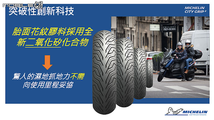 MICHELIN CITY GRIP 2 三千公里晴雨全面試胎 通勤旅遊全方位抓得住！