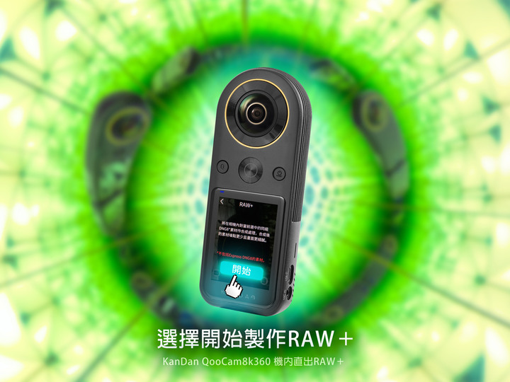 KanDao QooCam 8K360 Super RAW+ 詳細實拍
