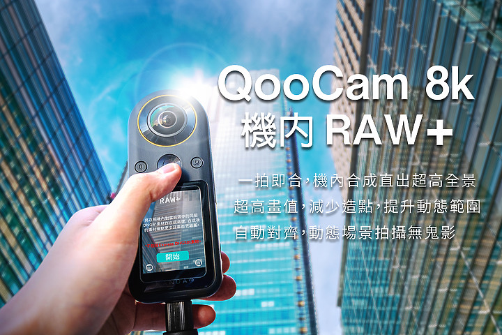 KanDao QooCam 8K360 Super RAW+ 詳細實拍
