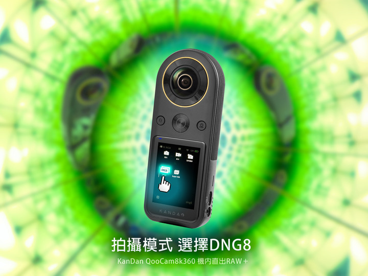 KanDao QooCam 8K360 Super RAW+ 詳細實拍