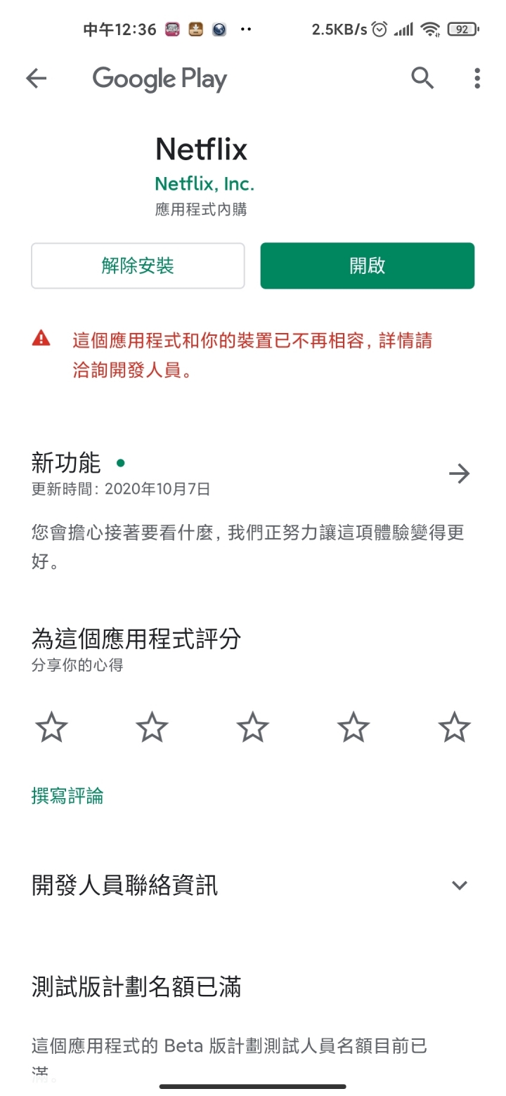 小米10至尊版無法安裝Chrome與Netflix 10/14更新