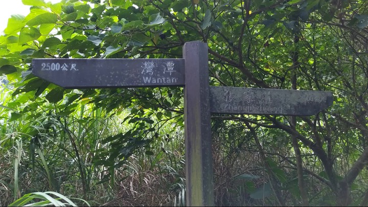 [樂山童盟] [新北雙溪] 灣潭古道(灣潭橋-雙溪口福德宮)