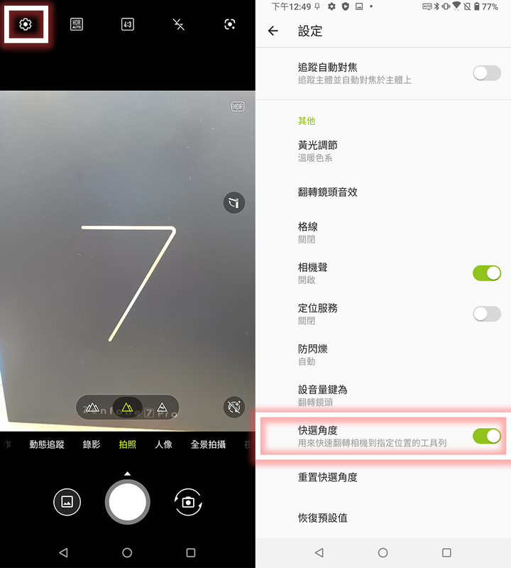 ZenFone 7的實用技巧教學分享 - 4 ZenFone 7的實用技巧教學分享 - 4