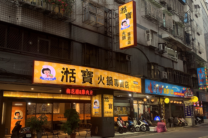點我看大圖 新北新莊|湉寶火鍋店|五星的評價、吃到飽的份量、新鮮的食材