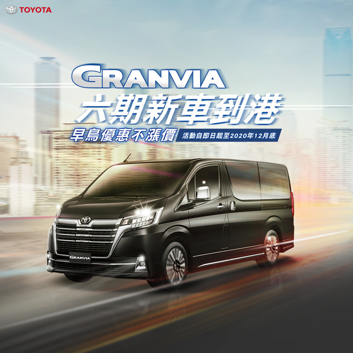 【國內新訊】Toyota Granvia 六期法規 2021 新年式登場,早鳥優惠同步開跑