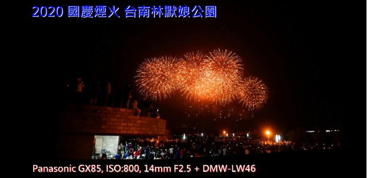 2020 國慶煙火 M43 錄影大樓