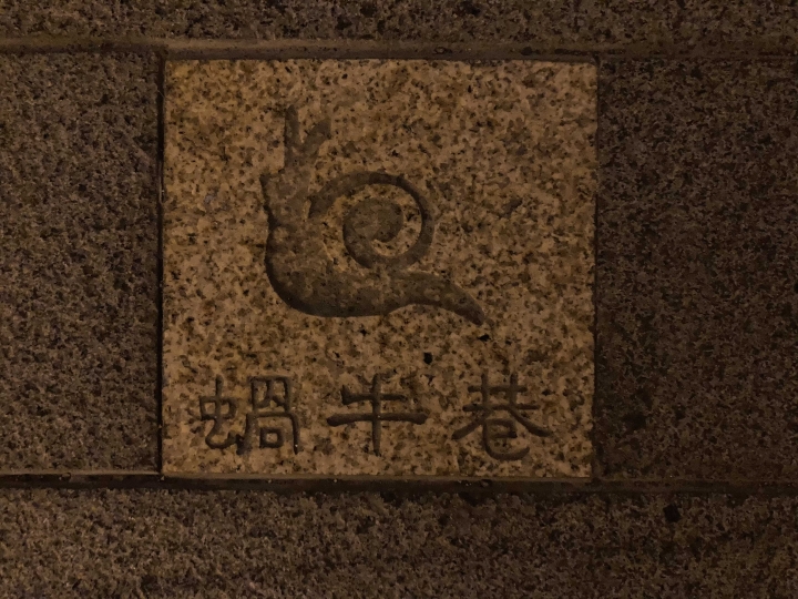 台南中西區打卡景點-蝸牛巷🐌
