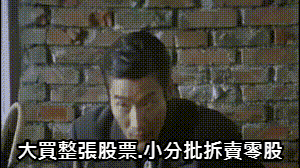 買股整張.拆賣零股套利賺價差.買就跌停損就虧錢的高手.低調教你如何選股.大賺泡麵錢.少虧手續費