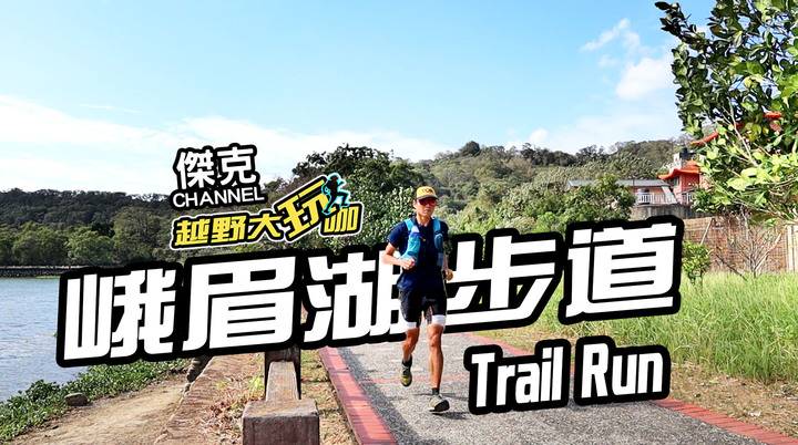 越野大玩咖-峨眉湖步道 Trail Run