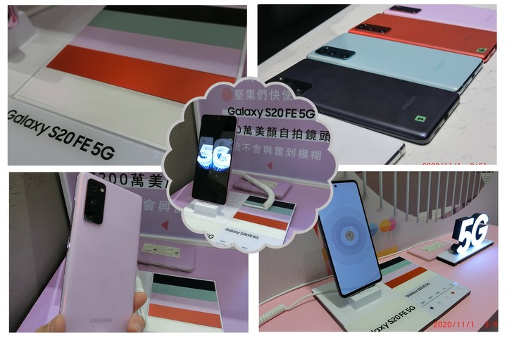 心得分享篇:反正都好看! Galaxy S20 FE 5G系列旗艦機體驗會