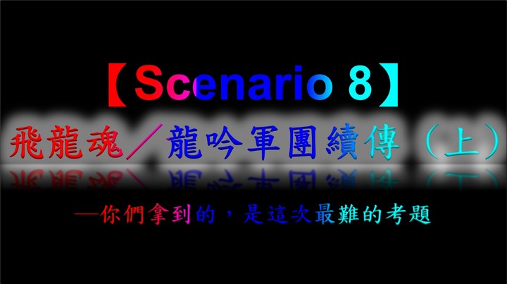 半導體戰記【劇本八】(上)