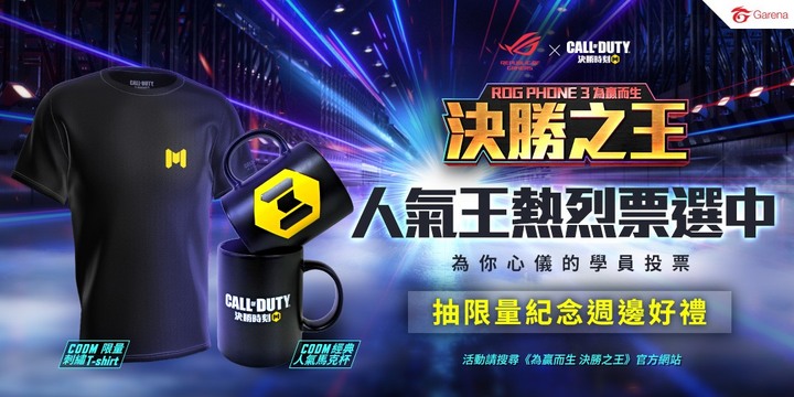 CODM X ROG Phone 3 為贏而生 決勝之王 人氣王投票開跑