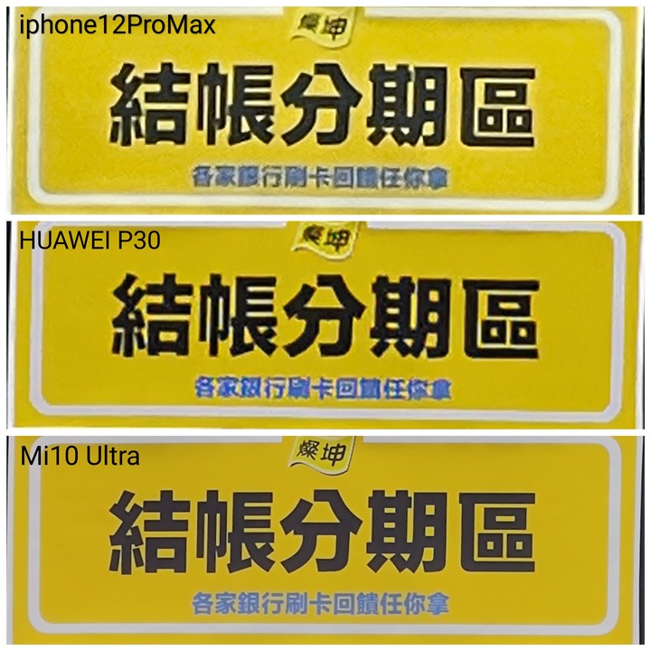 iphone12 Pro的10倍和12ProMax的12倍變焦有進步嗎?和華為P30、小米10U實拍比較看看!