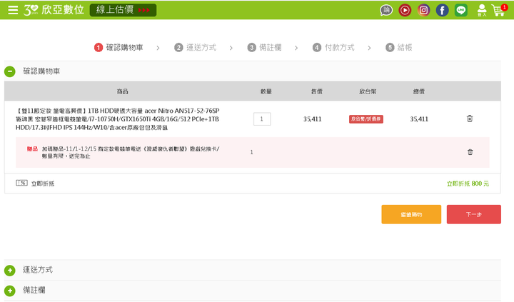 雙11 買Acer Nitro AN517-52-76SP 花了34,611元
