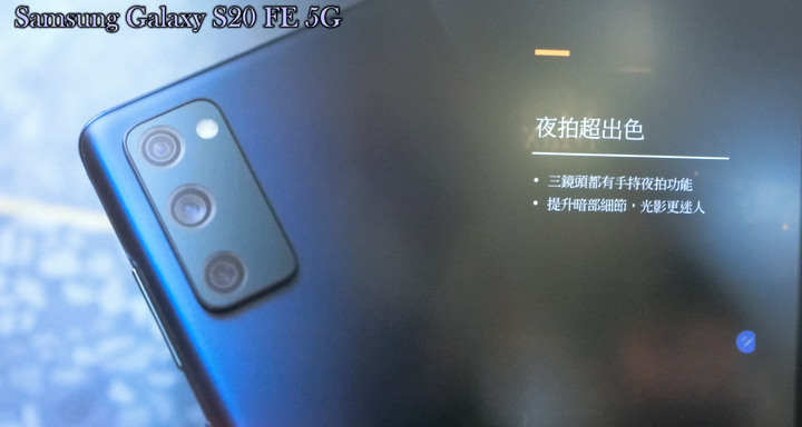 心得分享篇:反正都好看! Galaxy S20 FE 5G系列旗艦機體驗會