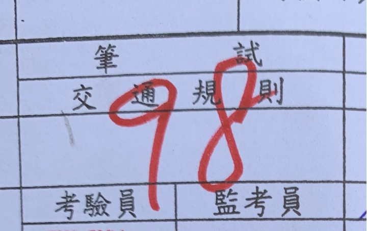 考照經驗分享