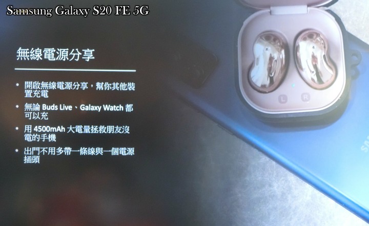心得分享篇:反正都好看! Galaxy S20 FE 5G系列旗艦機體驗會