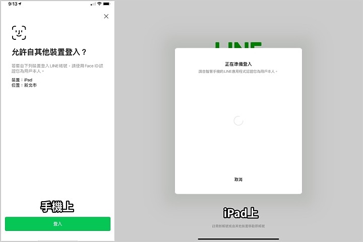 LINE有更新/ 可用手機的FaceID或指紋登入iPad版LINE