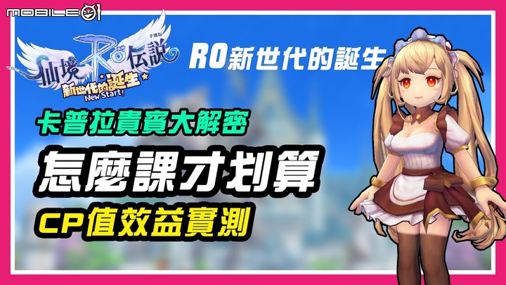 【RO新世代的誕生】儲值必看！卡普拉貴賓卡儲給你看！雙倍返利到底是怎麼一回事！