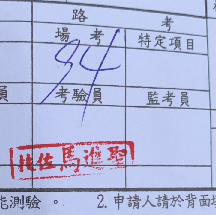 考照經驗分享