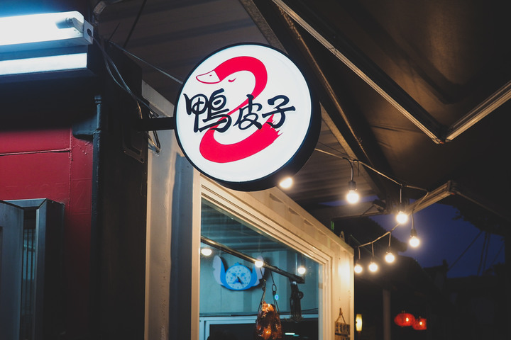 一鴨三吃 ｜ 彰化溪湖鴨皮子烤鴨