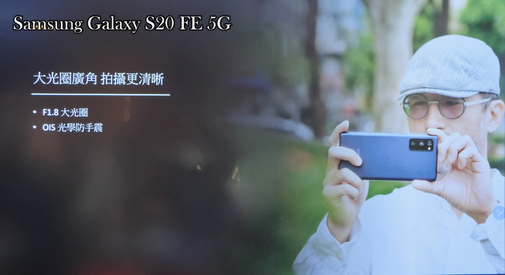 心得分享篇:反正都好看! Galaxy S20 FE 5G系列旗艦機體驗會