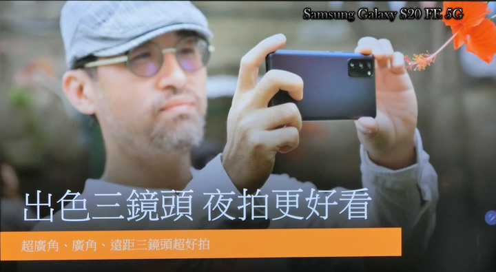 心得分享篇:反正都好看! Galaxy S20 FE 5G系列旗艦機體驗會