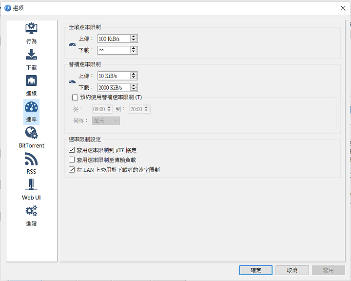 請問qbittorrent要怎麼設定下載速度？
