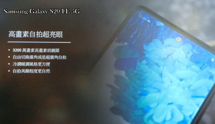 心得分享篇:反正都好看! Galaxy S20 FE 5G系列旗艦機體驗會