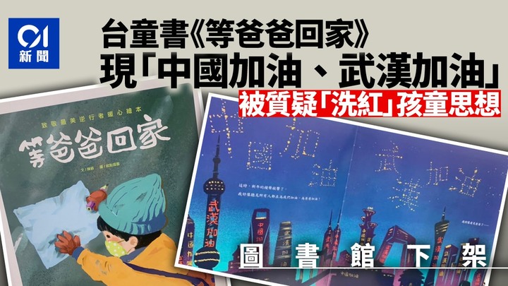 童書現「中國加油」「武漢加油」遭質疑「洗紅」孩童思想，台灣多地圖書館下架！
