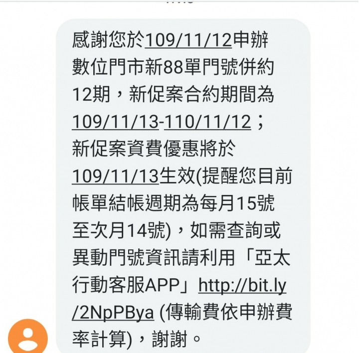 亞太11方案已續約88方案免設定費