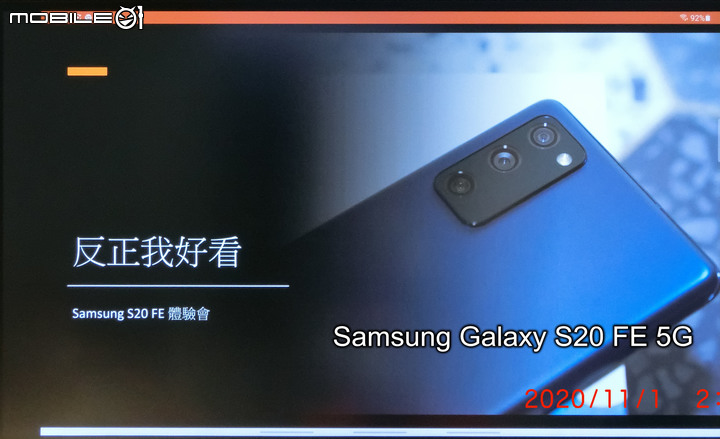 心得分享篇:反正都好看! Galaxy S20 FE 5G系列旗艦機體驗會