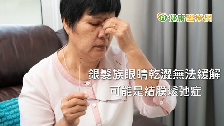 點眼藥水還是眼睛乾！老年結膜鬆弛症羊膜組織修復速度佳