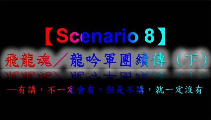 半導體戰記【劇本八】(下)