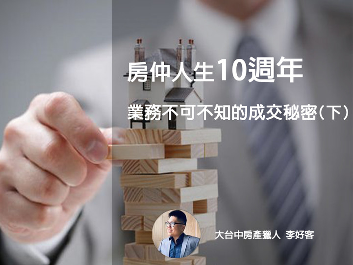 房仲人生10週年,業務不可不知的成交秘密(下)