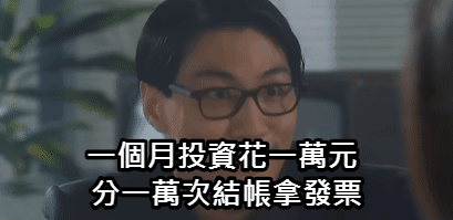 有沒有人一個月投資一萬 買一萬個塑膠袋分一萬次結帳=一萬張發票?