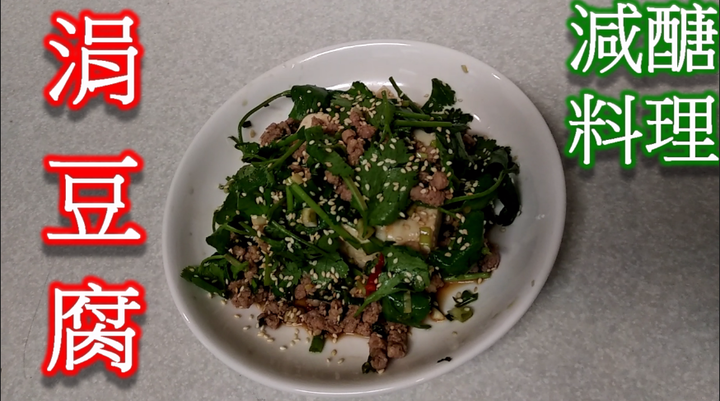 【減醣食譜】涓豆腐