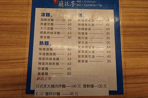 ［食記］蘭花亭新菜色－XO醬拌麵初體驗