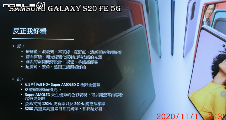 心得分享篇:反正都好看! Galaxy S20 FE 5G系列旗艦機體驗會