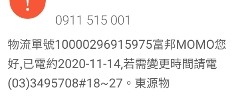 東源物流司機幹走我洗衣機的板手，再去MOMO買大家電我就是白癡