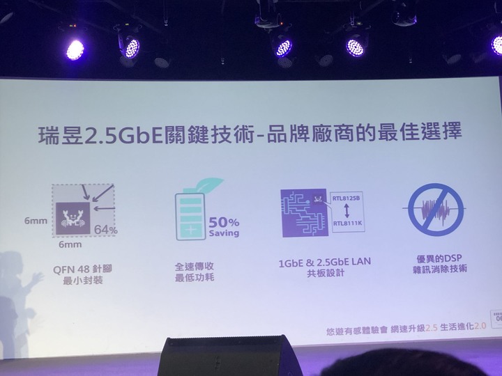 瑞昱2.5GbE乙太網路體驗會 享受高速網速、效率大提升!