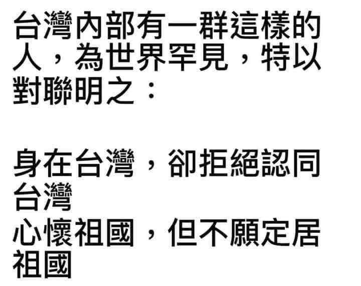 身在台灣 卻拒絕認同台灣