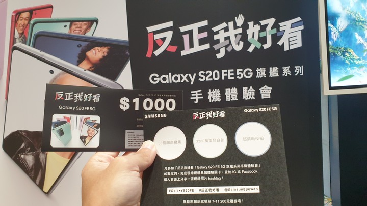 點我看大圖 《反正我好看》SAMSUNG Galaxy S20 FE 5G系列輕旗艦手機體驗會