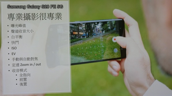 心得分享篇:反正都好看! Galaxy S20 FE 5G系列旗艦機體驗會