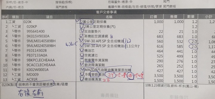 CX-5 2萬公里保養單請各位大大幫我看一下😂